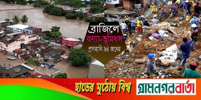 ব্রাজিলে বন্যা-ভূমিধস, প্রাণহানি ৯৪ জনের ব্রাজিলে বন্যা-ভূমিধস, প্রাণহানি ৯৪ জনের