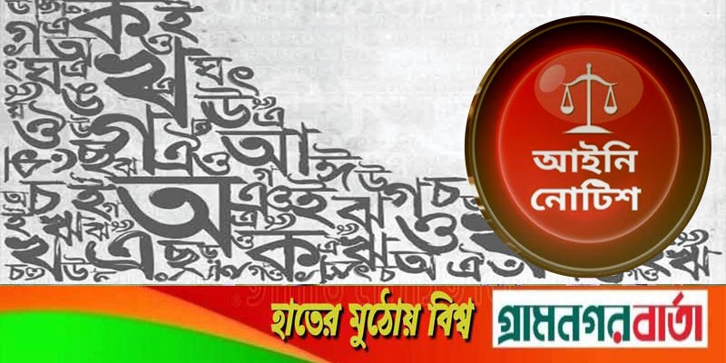 ইংরেজি ভাষায় প্রচলিত আইন বাংলায় রূপান্তর চেয়ে আইনি নোটিশ ইংরেজি ভাষায় প্রচলিত আইন বাংলায় রূপান্তর চেয়ে আইনি নোটিশ