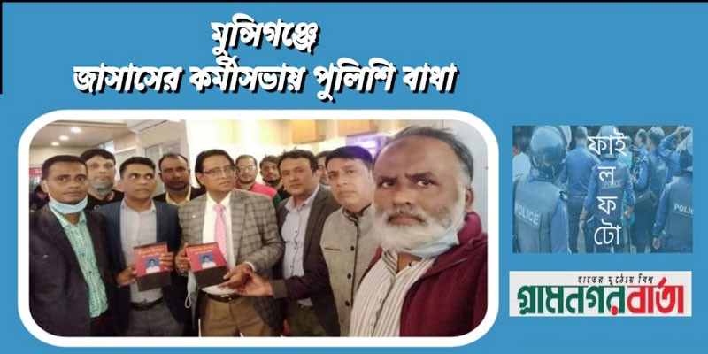 মুন্সিগঞ্জে জাসাসের কর্মীসভায় পুলিশি বাধা মুন্সিগঞ্জে জাসাসের কর্মীসভায় পুলিশি বাধা