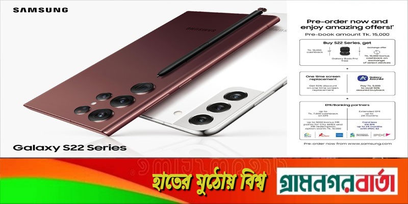 স্যামসাং গ্যালাক্সি এস২২+ ও এস২২ আল্ট্রা প্রি-অর্ডারে আকর্ষণীয় অফার স্যামসাং গ্যালাক্সি এস২২+ ও এস২২ আল্ট্রা প্রি-অর্ডারে আকর্ষণীয় অফার