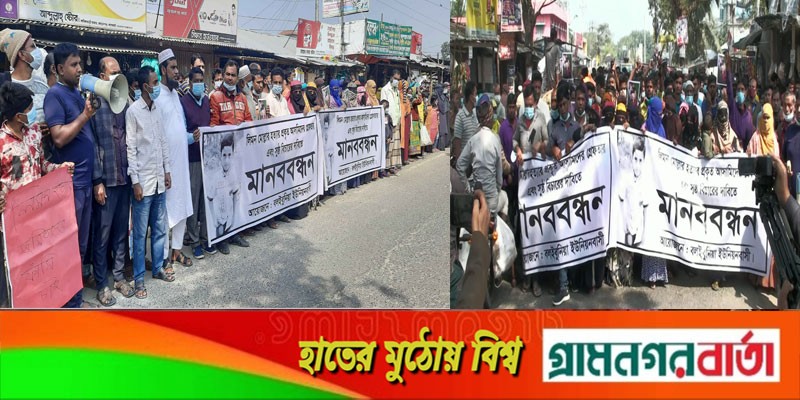 শিশু লিমন হত্যার বিচার ও প্রকৃত আসামীদের গ্রেফতারের দাবীতে মানবন্ধন শিশু লিমন হত্যার বিচার ও প্রকৃত আসামীদের গ্রেফতারের দাবীতে মানবন্ধন