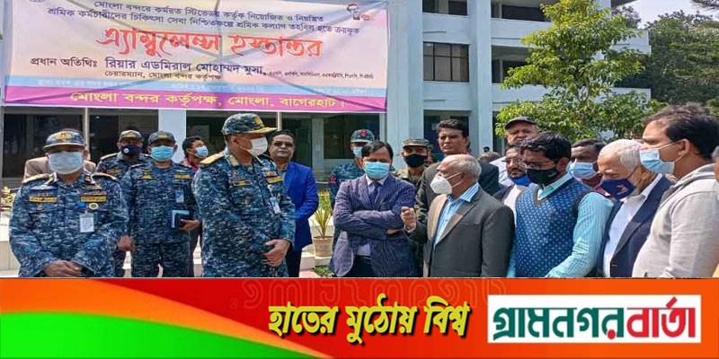 মোংলায় শ্রমিকদের জন্য এ্যাম্বুলেন্স দিল বন্দর কর্তৃপক্ষ মোংলায় শ্রমিকদের জন্য এ্যাম্বুলেন্স দিল বন্দর কর্তৃপক্ষ