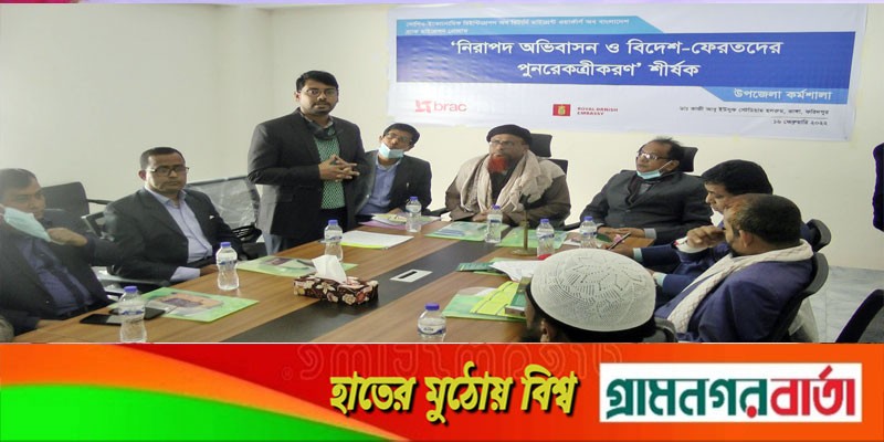 ভাঙ্গায় নিরাপদ অভিবাসন ও বিদেশ-ফেরতদের পুনরেত্রীকরণ শীর্ষক কর্মশালা ভাঙ্গায় নিরাপদ অভিবাসন ও বিদেশ-ফেরতদের পুনরেত্রীকরণ শীর্ষক কর্মশালা