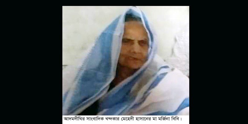 আদমদীঘিতে সাংবাদিকের মায়ের ইন্তেকাল, শোক প্রকাশ আদমদীঘিতে সাংবাদিকের মায়ের ইন্তেকাল, শোক প্রকাশ