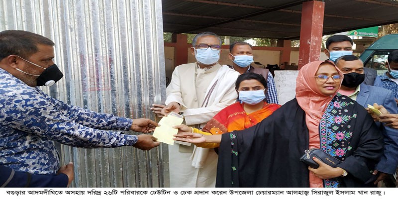 আদমদীঘিতে ২৬ অসহায় পরিবারকে ঢেউটিন-চেক প্রদান আদমদীঘিতে ২৬ অসহায় পরিবারকে ঢেউটিন-চেক প্রদান
