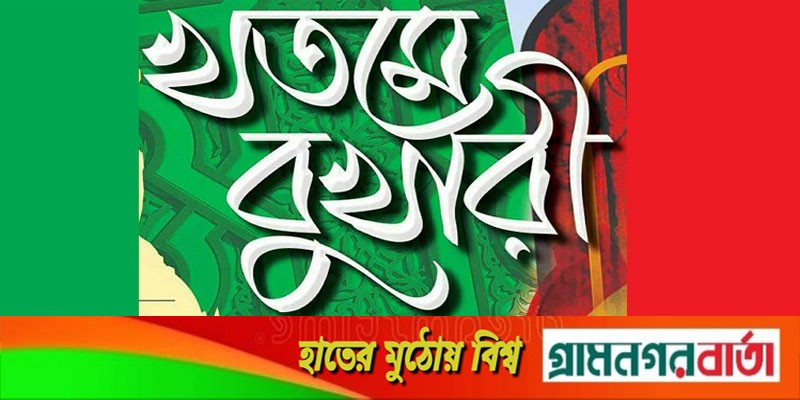 শ্রীনগরে খতমে বুখারী অনুষ্ঠিত শ্রীনগরে খতমে বুখারী অনুষ্ঠিত