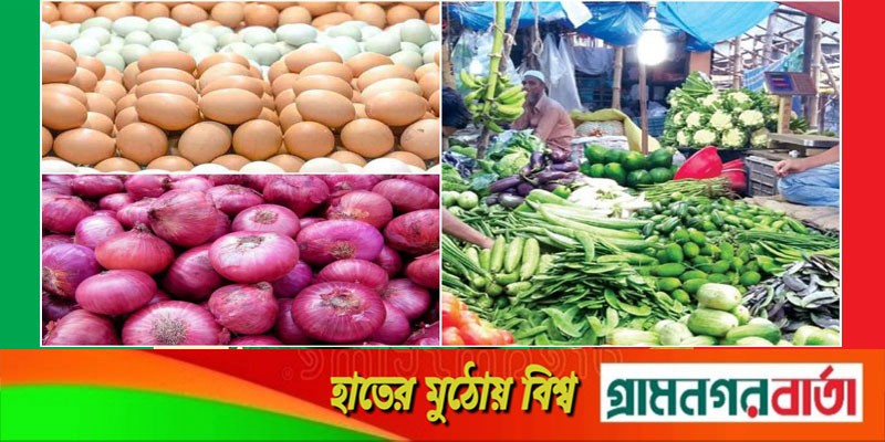 দাম বেড়েছে পেঁয়াজ-ডিমের, অপরিবর্তিত রয়েছে অন্যান্য পণ্য দাম বেড়েছে পেঁয়াজ-ডিমের, অপরিবর্তিত রয়েছে অন্যান্য পণ্য