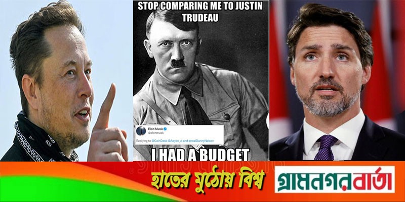 ট্রুডো'কে হিটলারের সঙ্গে তুলনা করে এলোন মাস্কের টুইট ট্রুডো'কে হিটলারের সঙ্গে তুলনা করে এলোন মাস্কের টুইট