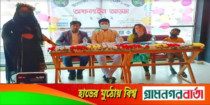 মুন্সিগঞ্জে উদ্যোক্তা পরিবার অফলাইন আড্ডা মিট আপ অনুষ্ঠিত মুন্সিগঞ্জে উদ্যোক্তা পরিবার অফলাইন আড্ডা মিট আপ অনুষ্ঠিত