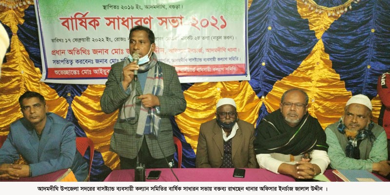 আদমদীঘি বাসষ্ট্যান্ড ব্যবসায়ী সমিতির বার্ষিক সভা অনুষ্ঠিত আদমদীঘি বাসষ্ট্যান্ড ব্যবসায়ী সমিতির বার্ষিক সভা অনুষ্ঠিত