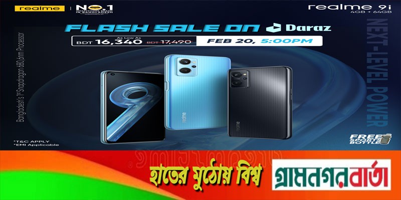 রিয়েলমি ৯ আই পাওয়া যাচ্ছে দেশব্যাপী, ২০ ফেব্রুয়ারি দারাজে ফ্ল্যাশসেল রিয়েলমি ৯ আই পাওয়া যাচ্ছে দেশব্যাপী, ২০ ফেব্রুয়ারি দারাজে ফ্ল্যাশসেল
