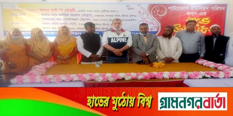 পাটাভোগ ইউনিয়ন পরিষদের কমপ্লেক্স ভবনের শুভ উদ্বোধন পাটাভোগ ইউনিয়ন পরিষদের কমপ্লেক্স ভবনের শুভ উদ্বোধন