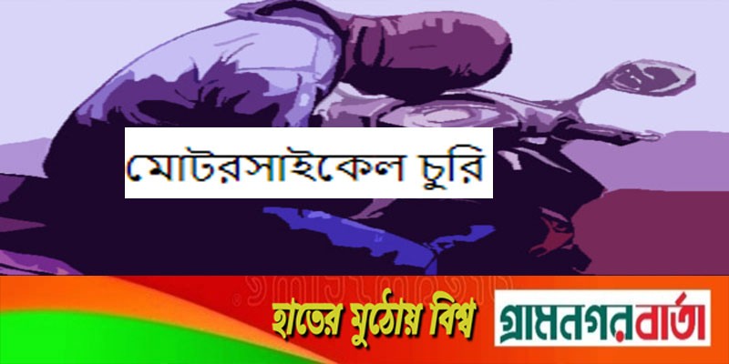 আদমদীঘিতে মাছ ব্যবসায়ীর মোটরসাইকেল চুরি আদমদীঘিতে মাছ ব্যবসায়ীর মোটরসাইকেল চুরি