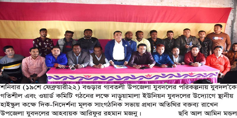 গাবতলীর বালিয়াদিঘী-নাড়ুয়ামালায় যুবদলের সাংগঠনিক সভা অনুষ্ঠিত গাবতলীর বালিয়াদিঘী-নাড়ুয়ামালায় যুবদলের সাংগঠনিক সভা অনুষ্ঠিত
