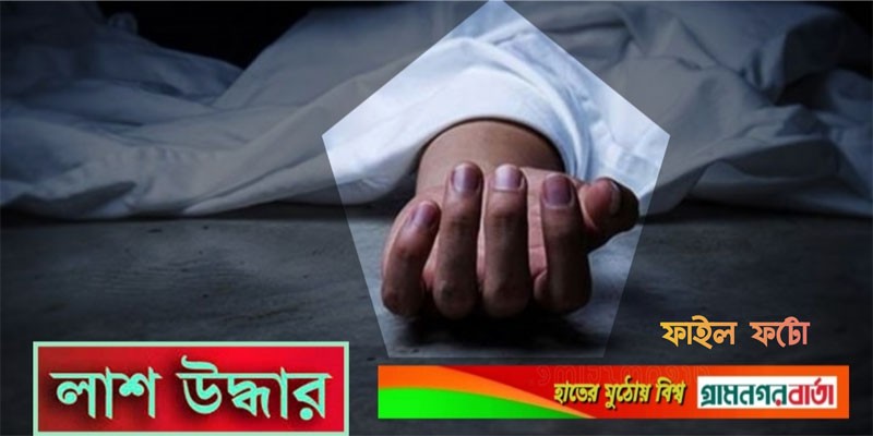 ইকোপার্কের পাশ থেকে ভ্যান চালকের মরদেহ উদ্ধার ইকোপার্কের পাশ থেকে ভ্যান চালকের মরদেহ উদ্ধার