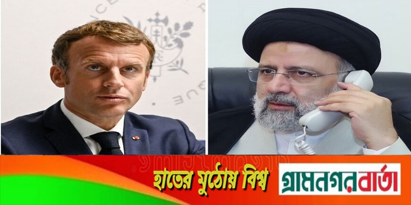 ফরাসি প্রেসিডেন্টের সঙ্গে ইরানের প্রেসিডেন্টের ফোনালাপ ফরাসি প্রেসিডেন্টের সঙ্গে ইরানের প্রেসিডেন্টের ফোনালাপ