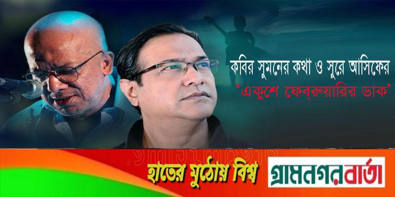 কবির সুমনের কথা ও সুরে আসিফের ‘একুশে ফেব্রুয়ারির ডাক’ কবির সুমনের কথা ও সুরে আসিফের ‘একুশে ফেব্রুয়ারির ডাক’