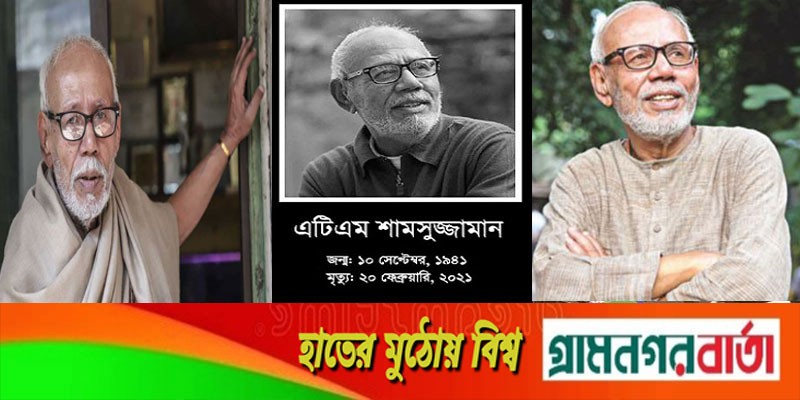 এটিএম শামসুজ্জামানকে হারানোর এক বছর এটিএম শামসুজ্জামানকে হারানোর এক বছর