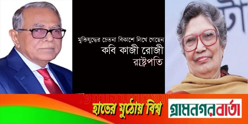 মুক্তিযুদ্ধের চেতনা বিকাশে লিখে গেছেন কবি কাজী রোজী: রাষ্ট্রপতি মুক্তিযুদ্ধের চেতনা বিকাশে লিখে গেছেন কবি কাজী রোজী: রাষ্ট্রপতি