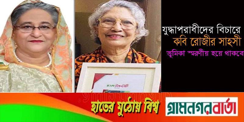 ‘যুদ্ধাপরাধীদের বিচারে কবি রোজীর সাহসী ভূমিকা স্মরণীয় হয়ে থাকবে’ ‘যুদ্ধাপরাধীদের বিচারে কবি রোজীর সাহসী ভূমিকা স্মরণীয় হয়ে থাকবে’
