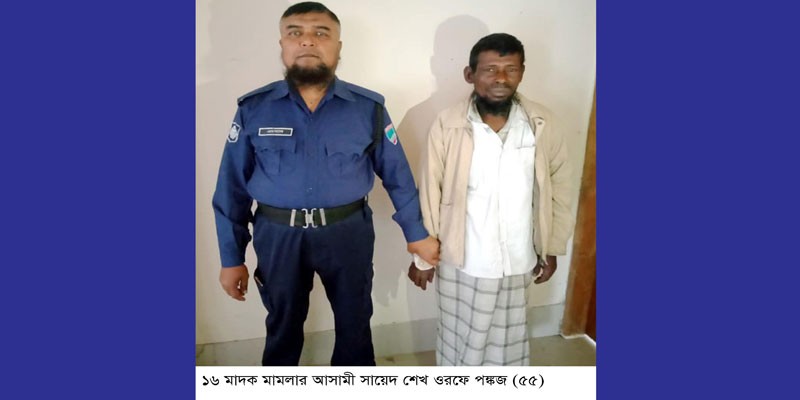 ১৬ মাদক মামলার আসামী পঙ্কজ গ্রেপ্তার ১৬ মাদক মামলার আসামী পঙ্কজ গ্রেপ্তার