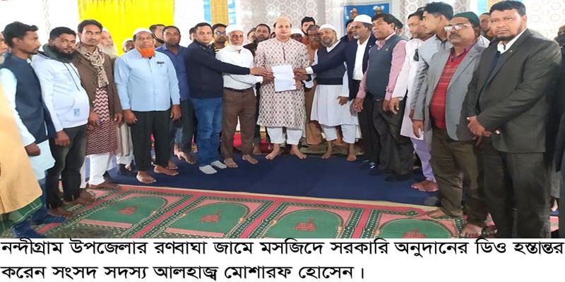 নন্দীগ্রামে সরকারি অনুদানের ডিও হস্তান্তর করলেন সাংসদ মোশারফ হোসেন নন্দীগ্রামে সরকারি অনুদানের ডিও হস্তান্তর করলেন সাংসদ মোশারফ হোসেন