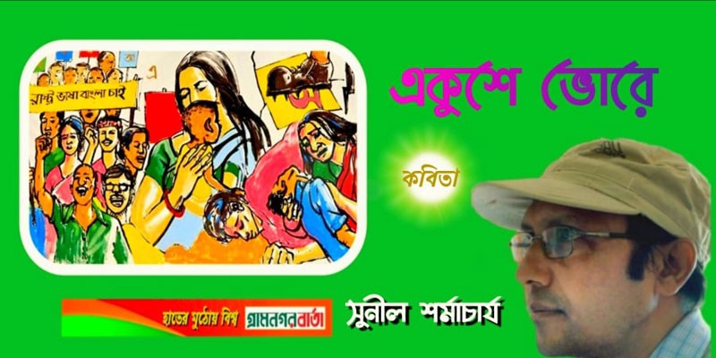 একুশে ভোরে একুশে ভোরে