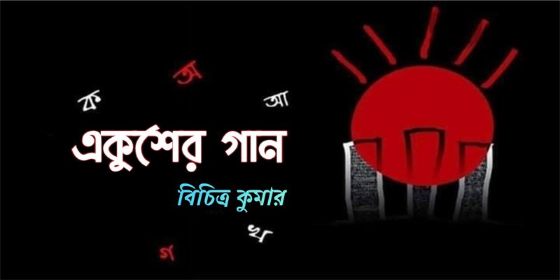 একুশের গান একুশের গান