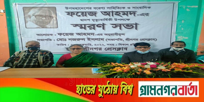 শ্রীনগর প্রেস ক্লাবে সাংবাদিক ফয়েজ আহমদের স্মরণ সভা শ্রীনগর প্রেস ক্লাবে সাংবাদিক ফয়েজ আহমদের স্মরণ সভা