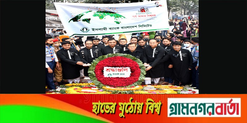 কেন্দ্রীয় শহীদ মিনারে ইসলামী ব্যাংকের শ্রদ্ধা নিবেদন কেন্দ্রীয় শহীদ মিনারে ইসলামী ব্যাংকের শ্রদ্ধা নিবেদন