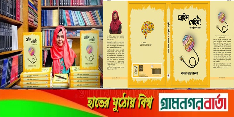 বইমেলায় সাজিয়া জাহান সিনহার “ব্রেইন গেইম” বইমেলায় সাজিয়া জাহান সিনহার “ব্রেইন গেইম”