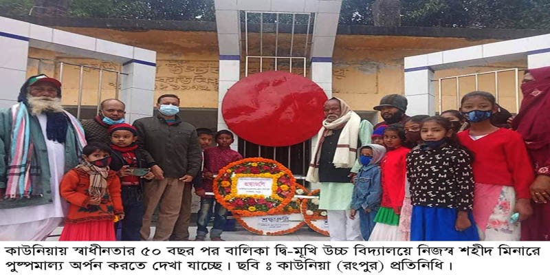 কাউনিয়া বালিকা দ্বি-মূখী উচ্চ বিদ্যালয়ে স্বাধীনতার ৫০ বছর পর নিজস্ব শহীদ মিনারে শ্রদ্ধা কাউনিয়া বালিকা দ্বি-মূখী উচ্চ বিদ্যালয়ে স্বাধীনতার ৫০ বছর পর নিজস্ব শহীদ মিনারে শ্রদ্ধা