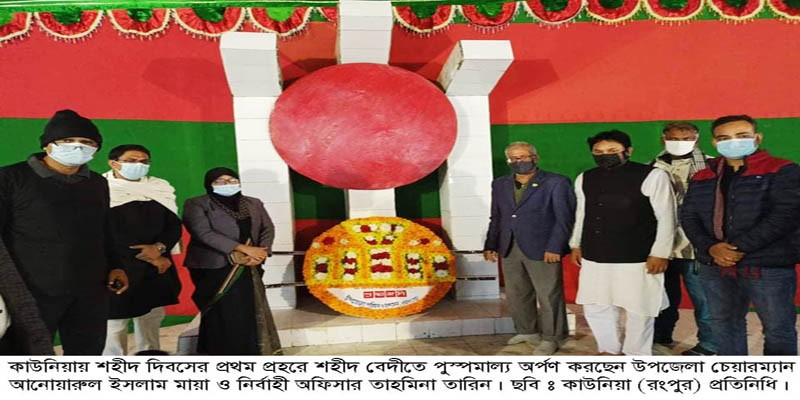 কাউনিয়ায় মহান শহীদ দিবস ও আন্তর্জাতিক মাতৃভাষা দিবস উদযাপন কাউনিয়ায় মহান শহীদ দিবস ও আন্তর্জাতিক মাতৃভাষা দিবস উদযাপন