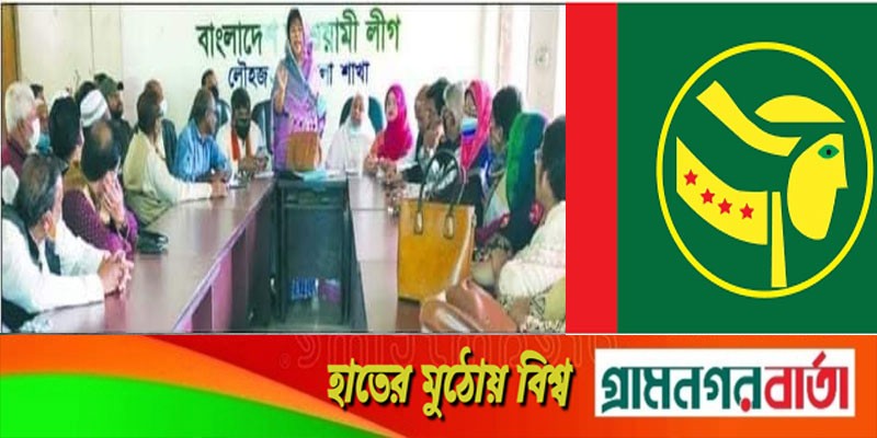 লৌহজং মহিলা আওয়ামী লীগের ১৫ সদস্যের আহবায়ক কমিটি গঠন লৌহজং মহিলা আওয়ামী লীগের ১৫ সদস্যের আহবায়ক কমিটি গঠন