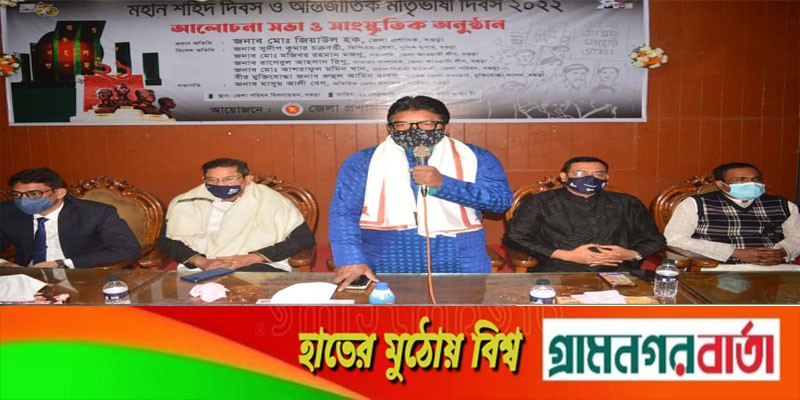 আন্তর্জাতিক মাতৃভাষা দিবসে জেলা প্রশাসনের সাংস্কৃতিক অনুষ্ঠান আলোচনা সভা আন্তর্জাতিক মাতৃভাষা দিবসে জেলা প্রশাসনের সাংস্কৃতিক অনুষ্ঠান আলোচনা সভা