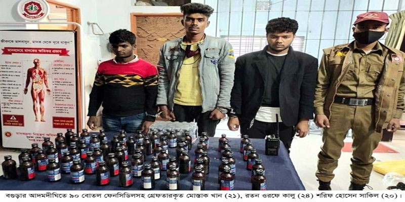 আদমদীঘিতে ৯০ বোতল ফেনসিডিলসহ গ্রেফতার-৩ আদমদীঘিতে ৯০ বোতল ফেনসিডিলসহ গ্রেফতার-৩