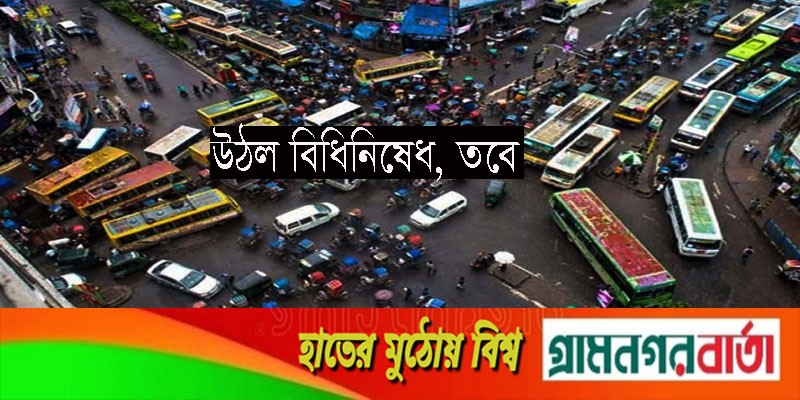 উঠল বিধিনিষেধ, তবে.. উঠল বিধিনিষেধ, তবে..