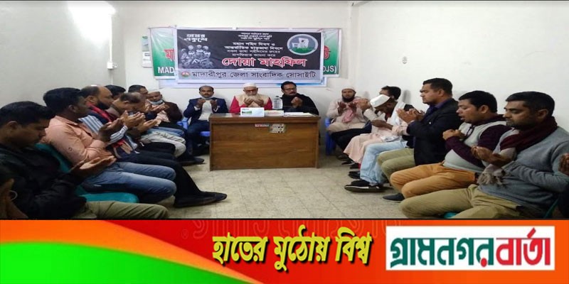 মাদারীপুর জেলা সাংবাদিক সোসাইটি উদ্যোগে ভাষা শহিদদের স্মরণে দোয়া মাহফিল মাদারীপুর জেলা সাংবাদিক সোসাইটি উদ্যোগে ভাষা শহিদদের স্মরণে দোয়া মাহফিল