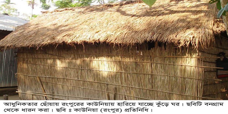 কাউনিয়ায় গ্রামবাংলার ঐতিহ্য কুঁড়ে ঘর হারিয়ে যাচ্ছে কাউনিয়ায় গ্রামবাংলার ঐতিহ্য কুঁড়ে ঘর হারিয়ে যাচ্ছে