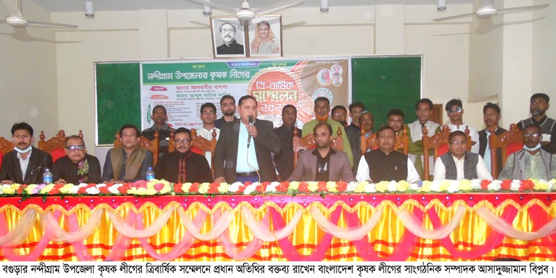নন্দীগ্রাম উপজেলা কৃষক লীগের ত্রিবার্ষিক সম্মেলন অনুষ্ঠিত নন্দীগ্রাম উপজেলা কৃষক লীগের ত্রিবার্ষিক সম্মেলন অনুষ্ঠিত
