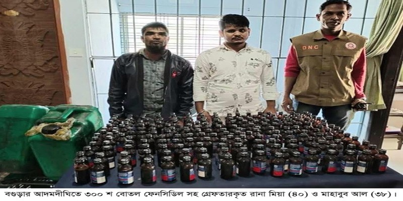 আদমদীঘিতে ৩’শ বোতল ফেন্সিডিল সহ দুই মাদক কারবারি গ্রেফতার আদমদীঘিতে ৩’শ বোতল ফেন্সিডিল সহ দুই মাদক কারবারি গ্রেফতার