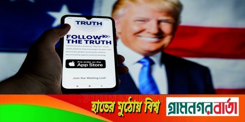আবির্ভাবেই বাজিমাত, প্রথম দিনেই রেকর্ড ডাউনলোড ট্রাম্পের সোশ্যাল অ্যাপের আবির্ভাবেই বাজিমাত, প্রথম দিনেই রেকর্ড ডাউনলোড ট্রাম্পের সোশ্যাল অ্যাপের