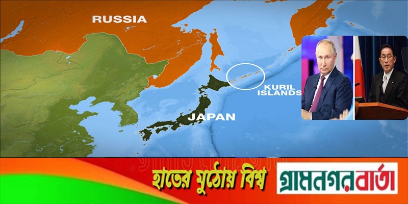 এবার রাশিয়ার ওপর নিষেধাজ্ঞার ঘোষণা দিল জাপানও এবার রাশিয়ার ওপর নিষেধাজ্ঞার ঘোষণা দিল জাপানও