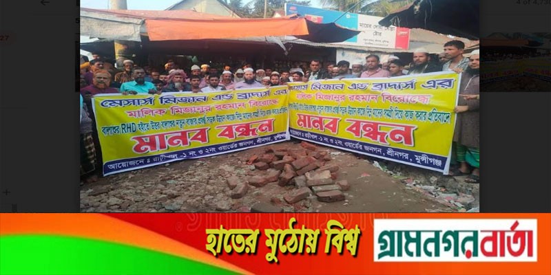 শ্রীনগরে ঠিকাদারের বিরুদ্ধে মানববন্ধন ও বিক্ষোভ মিছিল শ্রীনগরে ঠিকাদারের বিরুদ্ধে মানববন্ধন ও বিক্ষোভ মিছিল