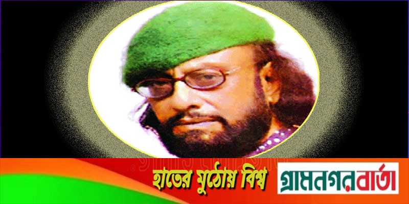 গীতিকবি-জ্যোতিষী কাওসার আহমেদ চৌধুরী আর নেই গীতিকবি-জ্যোতিষী কাওসার আহমেদ চৌধুরী আর নেই