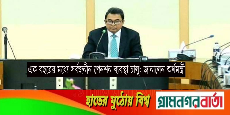 এক বছরের মধ্যে সর্বজনীন পেনশন ব্যবস্থা চালু: জানালেন অর্থমন্ত্রী এক বছরের মধ্যে সর্বজনীন পেনশন ব্যবস্থা চালু: জানালেন অর্থমন্ত্রী