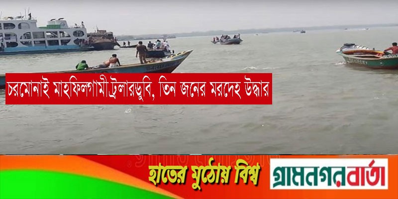 চরমোনাই মাহফিলগামী ট্রলারডুবি, তিন জনের মরদেহ উদ্ধার চরমোনাই মাহফিলগামী ট্রলারডুবি, তিন জনের মরদেহ উদ্ধার