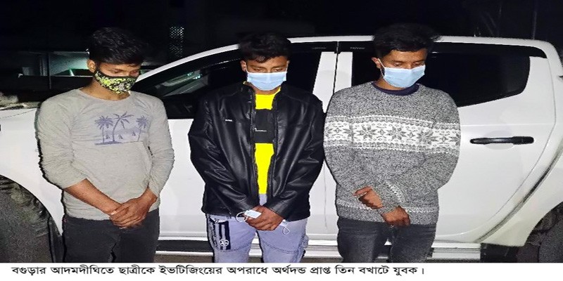 আদমদীঘিতে স্কুল ছাত্রীকে ইভটিজিংয়ের অপরাধে তিন বখাটের অর্থদন্ড আদমদীঘিতে স্কুল ছাত্রীকে ইভটিজিংয়ের অপরাধে তিন বখাটের অর্থদন্ড