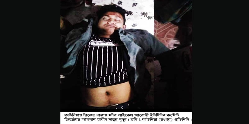 কাউনিয়ায় ট্রাকের ধাক্কায় মটরসাইকেল আরোহীর মৃত্যু কাউনিয়ায় ট্রাকের ধাক্কায় মটরসাইকেল আরোহীর মৃত্যু