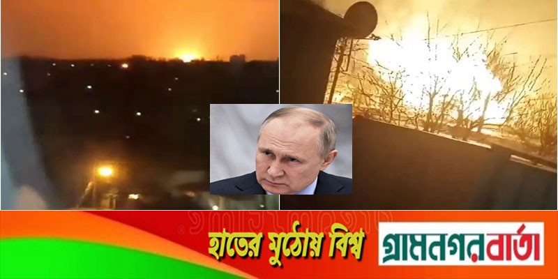পুতিনের ঘোষণার পর ইউক্রেনের রাজধানীতে দফায় দফায় বিস্ফোরণ পুতিনের ঘোষণার পর ইউক্রেনের রাজধানীতে দফায় দফায় বিস্ফোরণ